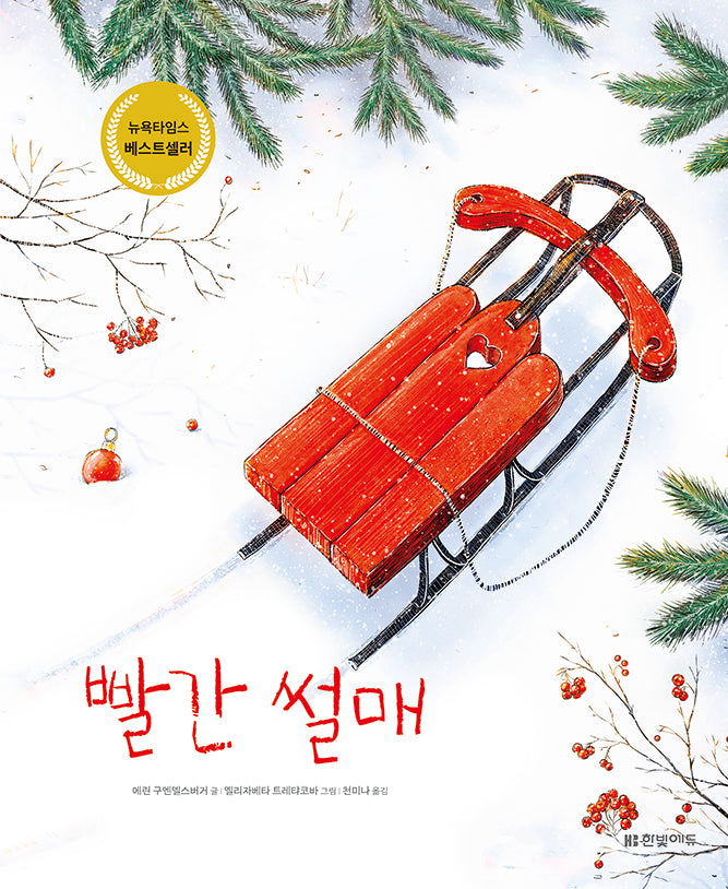 빨간 썰매(양장본 Hardcover)