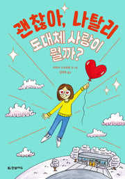괜찮아, 나탈리 2: 도대체 사랑이 뭘까?