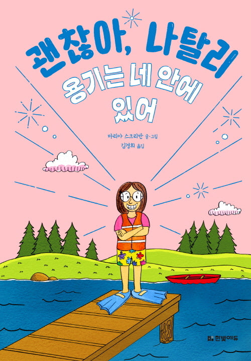 괜찮아, 나탈리 3: 용기는 네 안에 있어