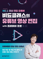 비됴클래스의 유튜브 영상 편집 with 프리미어 프로(NO.1 영상 편집 유튜버)