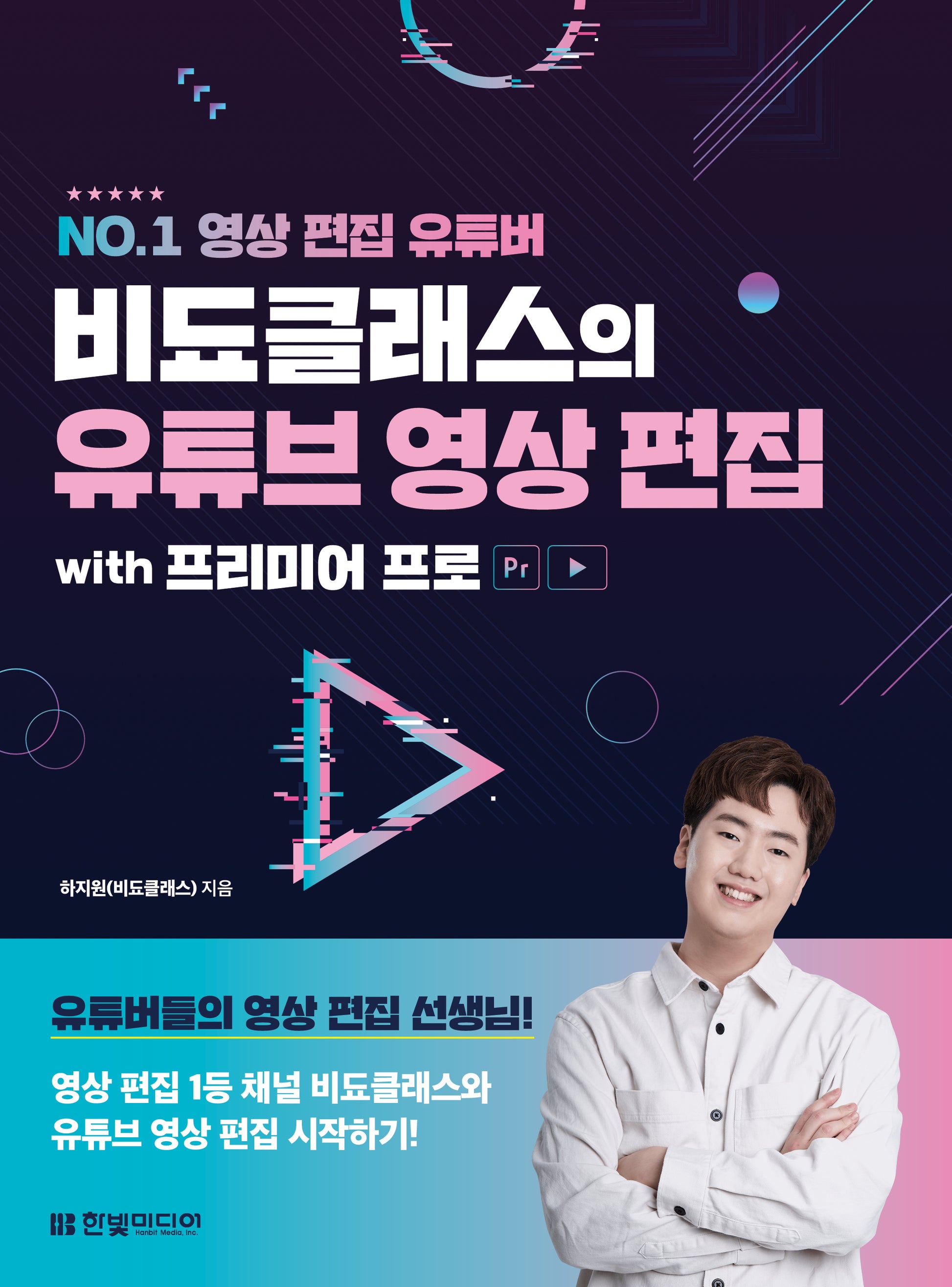 비됴클래스의 유튜브 영상 편집 with 프리미어 프로(NO.1 영상 편집 유튜버)