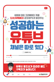 성공하는 유튜브 채널은 따로 있다