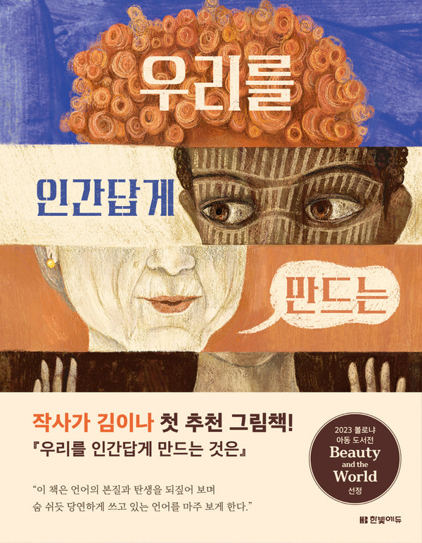 우리를 인간답게 만드는 것은(양장본 Hardcover)