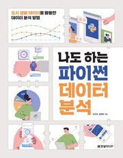 나도 하는 파이썬 데이터 분석