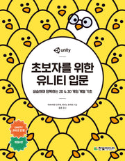 초보자를 위한 유니티 입문(개정판 2판)