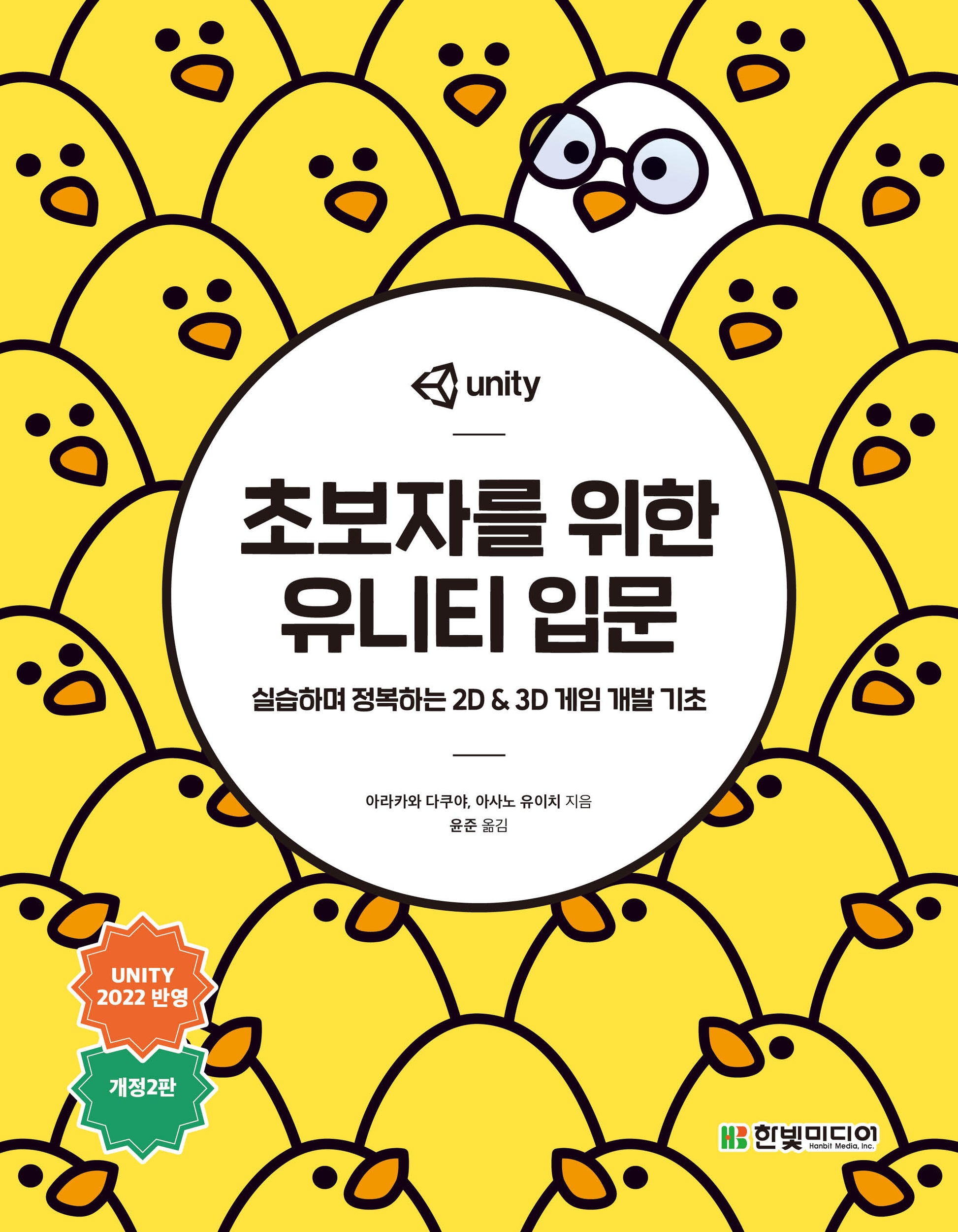 초보자를 위한 유니티 입문(개정판 2판)