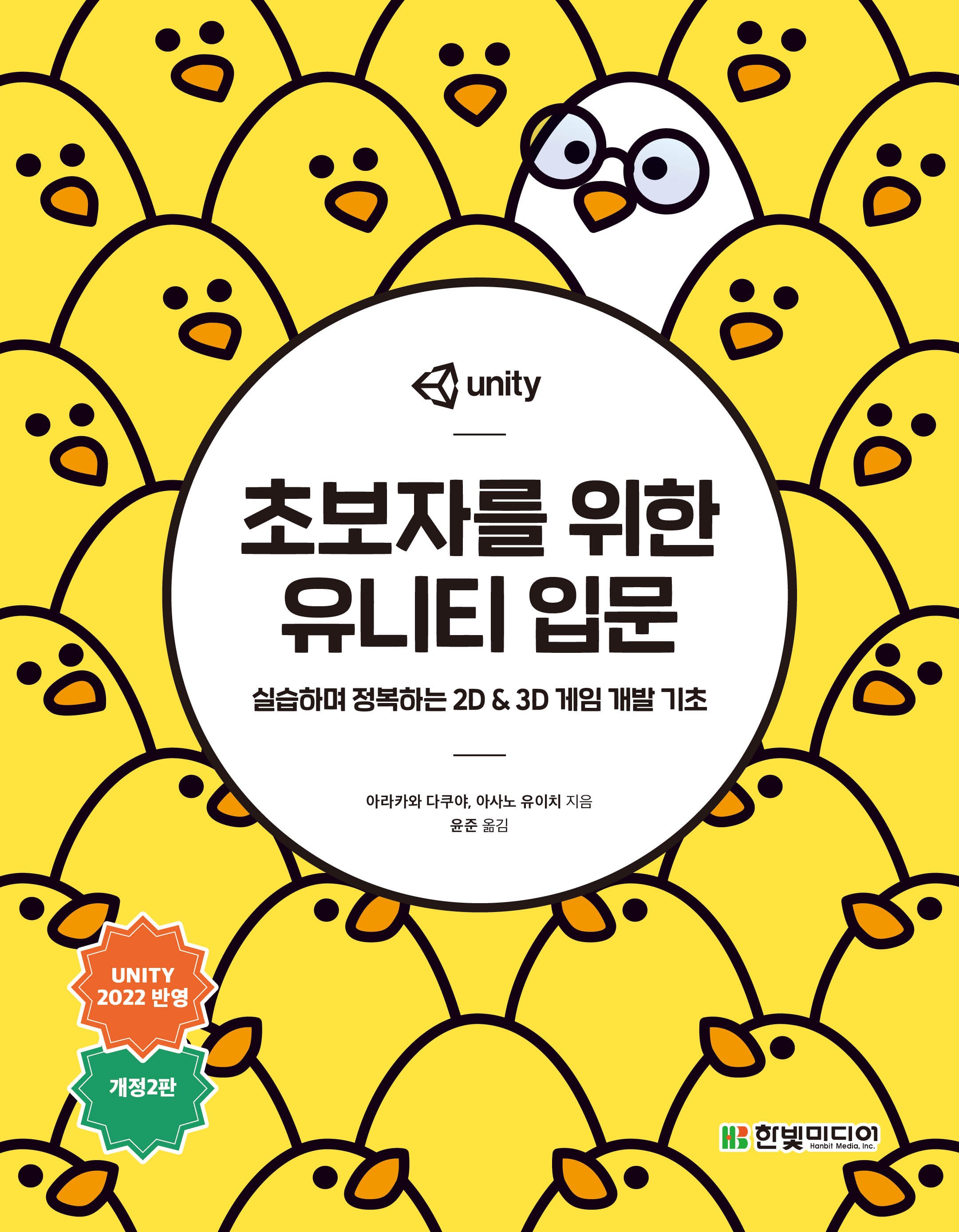 초보자를 위한 유니티 입문(개정판 2판)
