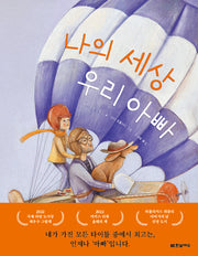 나의 세상 우리 아빠(양장본 Hardcover)