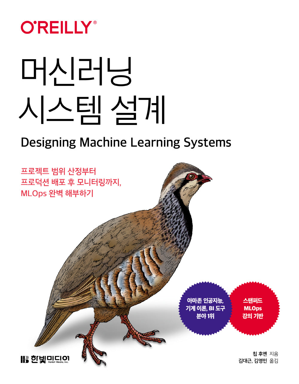 머신러닝 시스템 설계