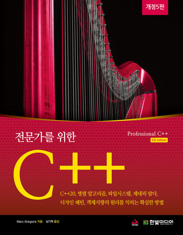 전문가를 위한 C++(개정판 5판)