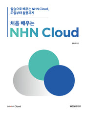 처음 배우는 NHN Cloud(NHN Cloud)