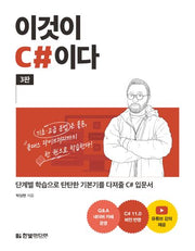 이것이 C#이다(3판)