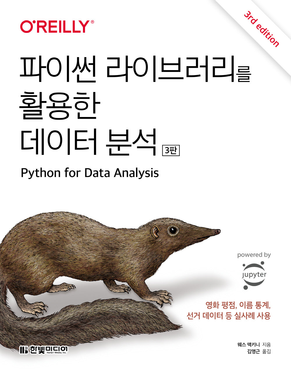 파이썬 라이브러리를 활용한 데이터 분석(3판)