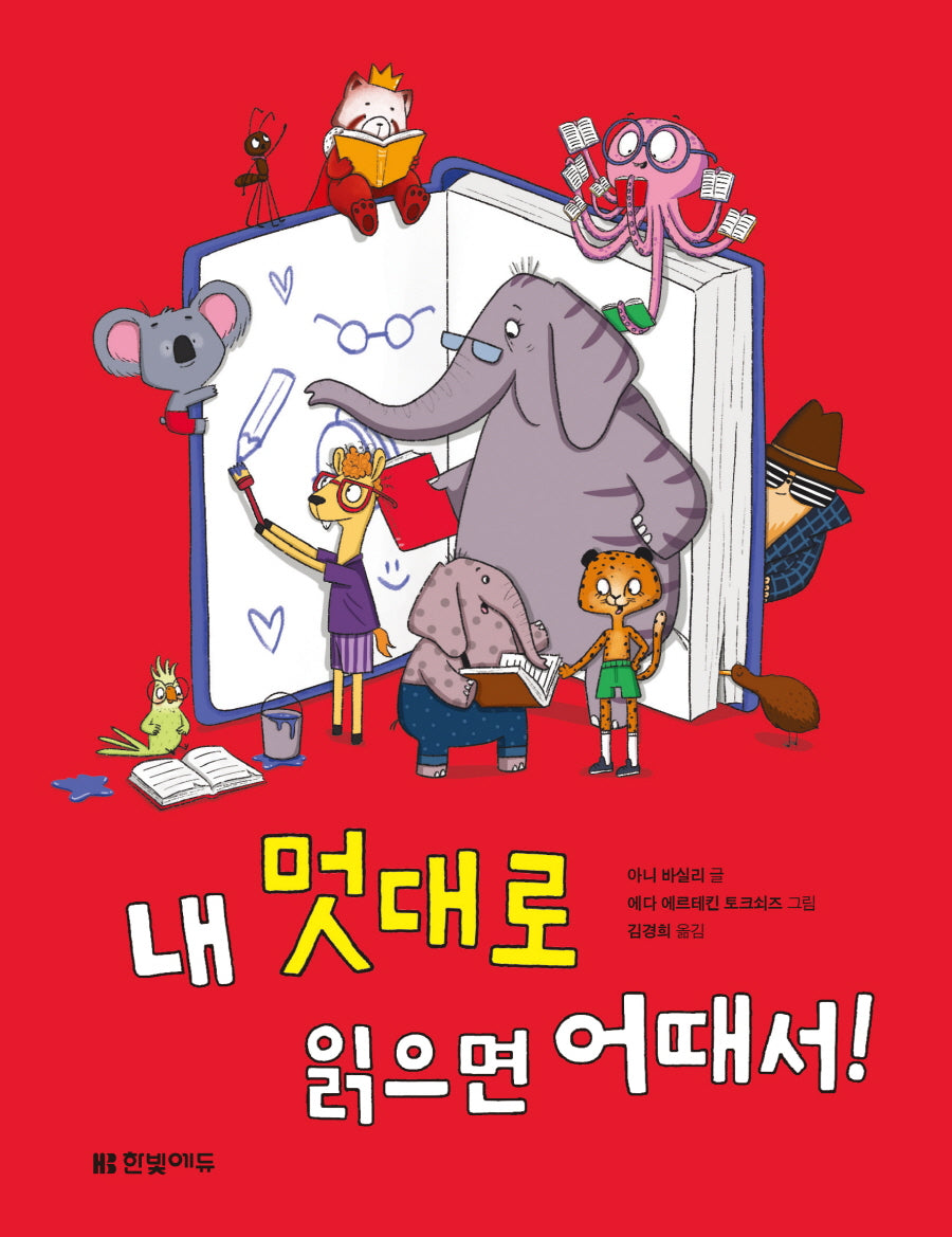 내 멋대로 읽으면 어때서!