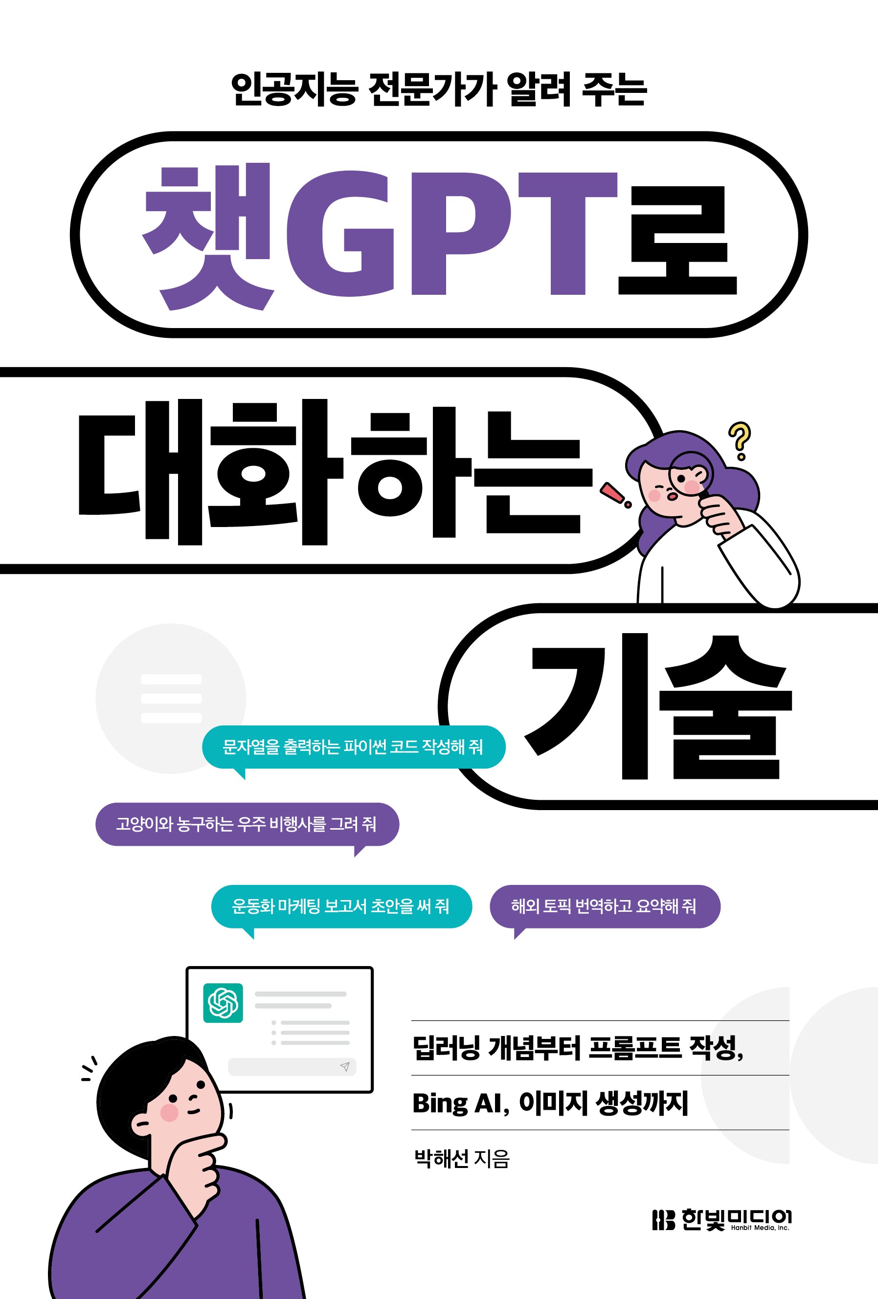 챗GPT로 대화하는 기술(인공지능 전문가가 알려 주는)