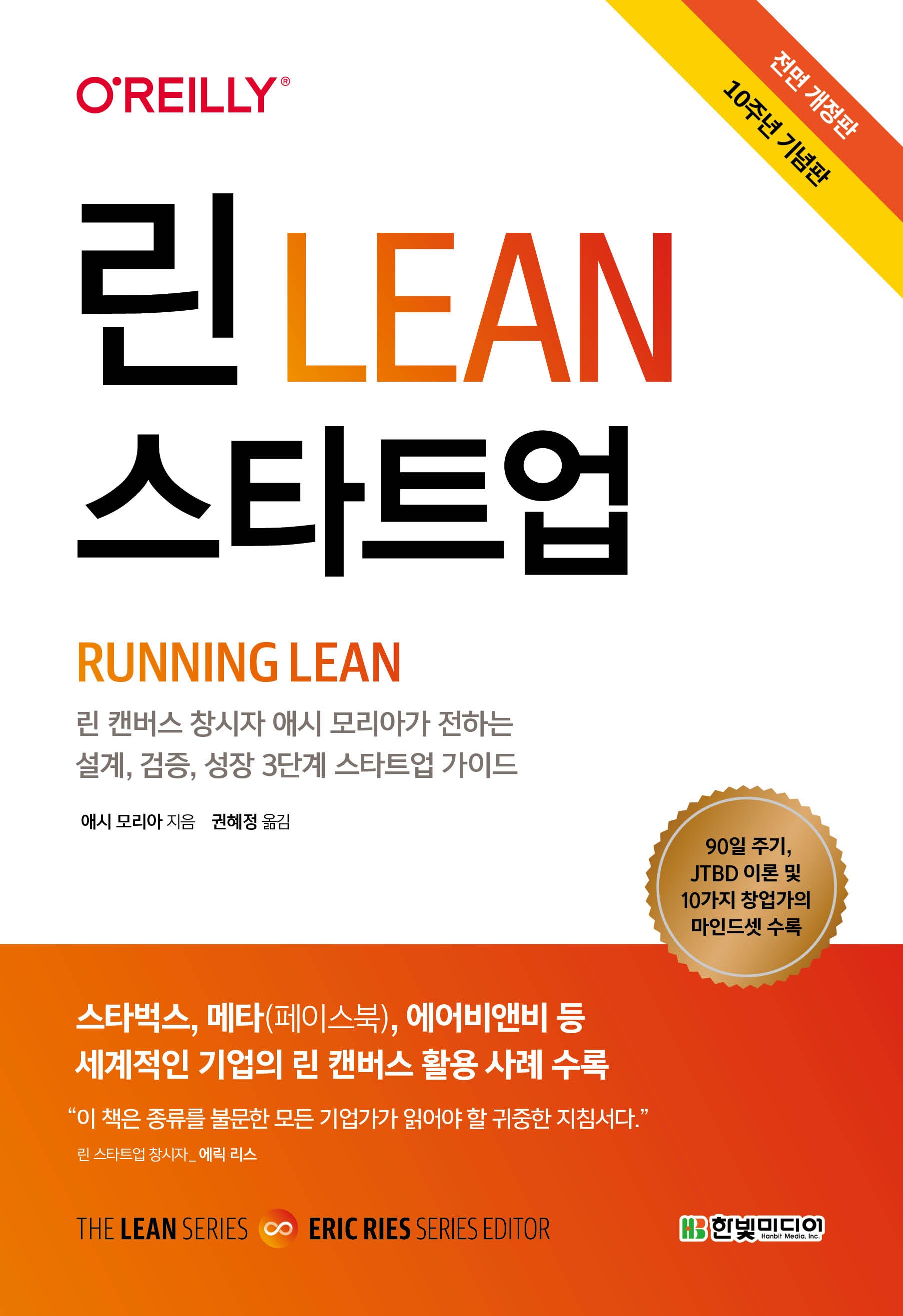 린 스타트업(10주년 기념판)(린 스타트업 시리즈)