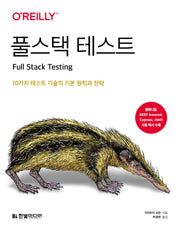 풀스택 테스트: 10가지 테스트 기술의 기본 원칙과 전략