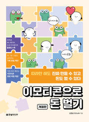 이모티콘으로 돈 벌기