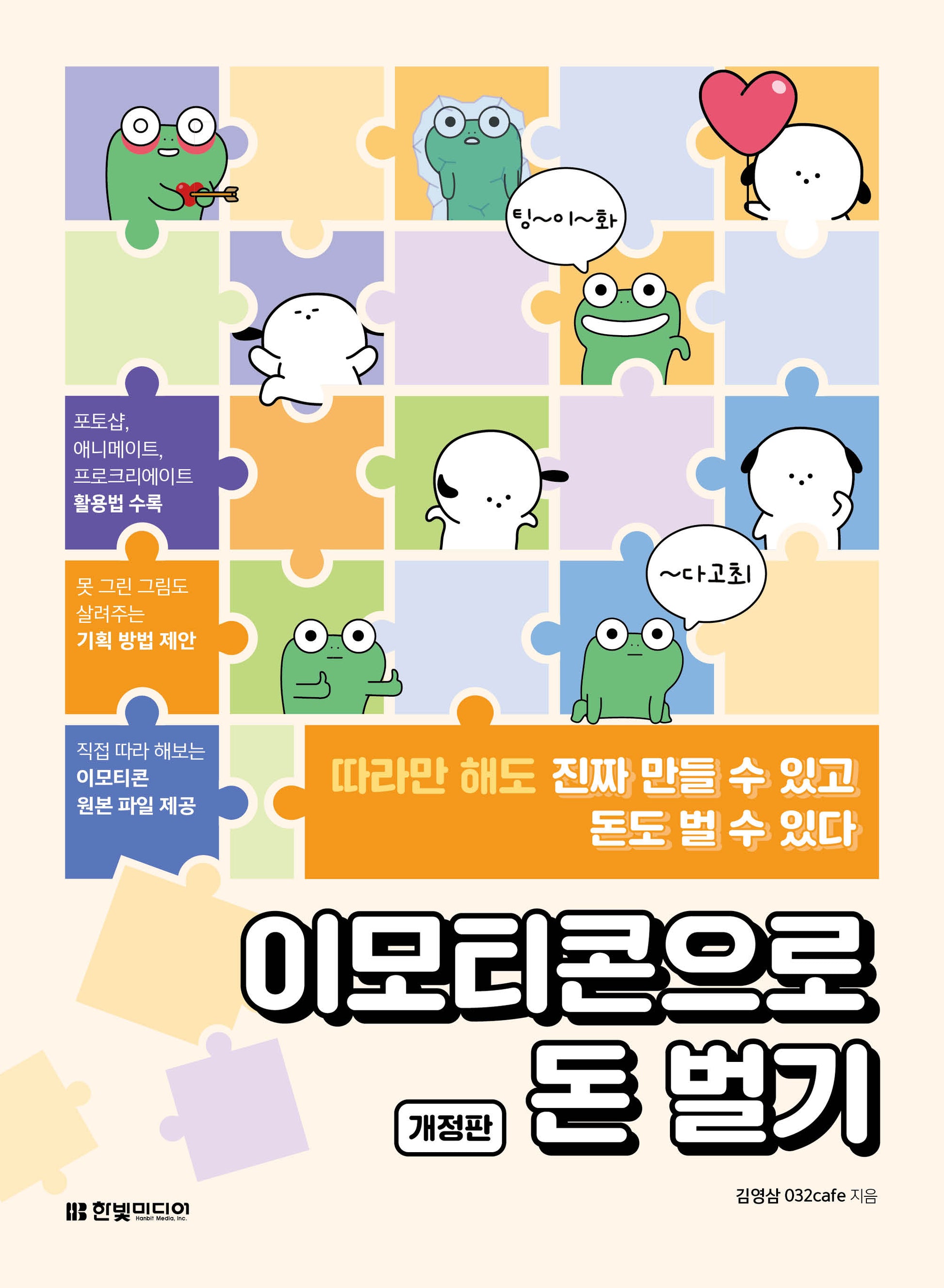 이모티콘으로 돈 벌기
