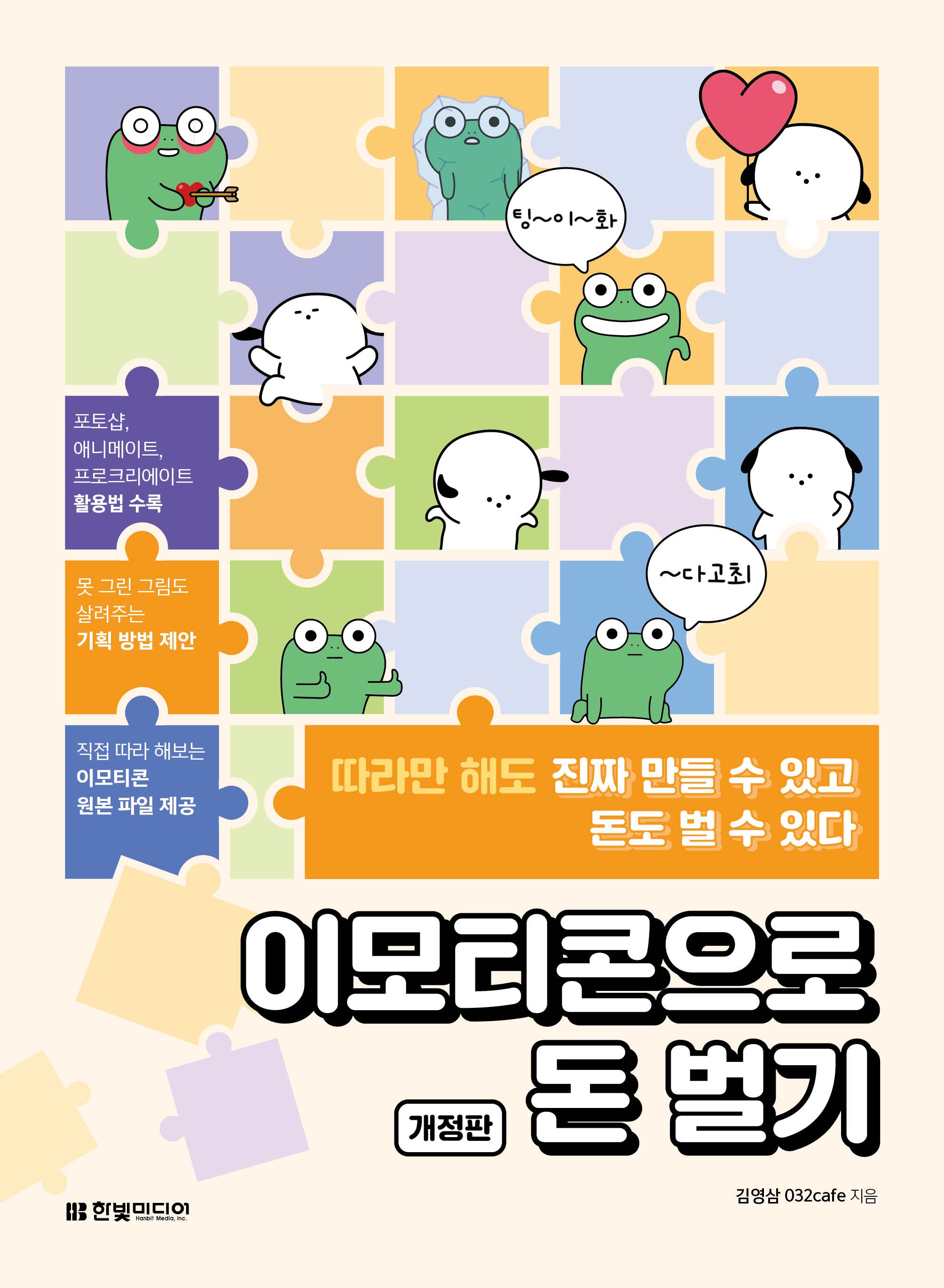 이모티콘으로 돈 벌기
