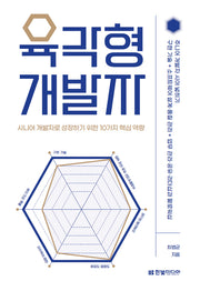 육각형 개발자: 시니어 개발자로 성장하기 위한 10가지 핵심 역량