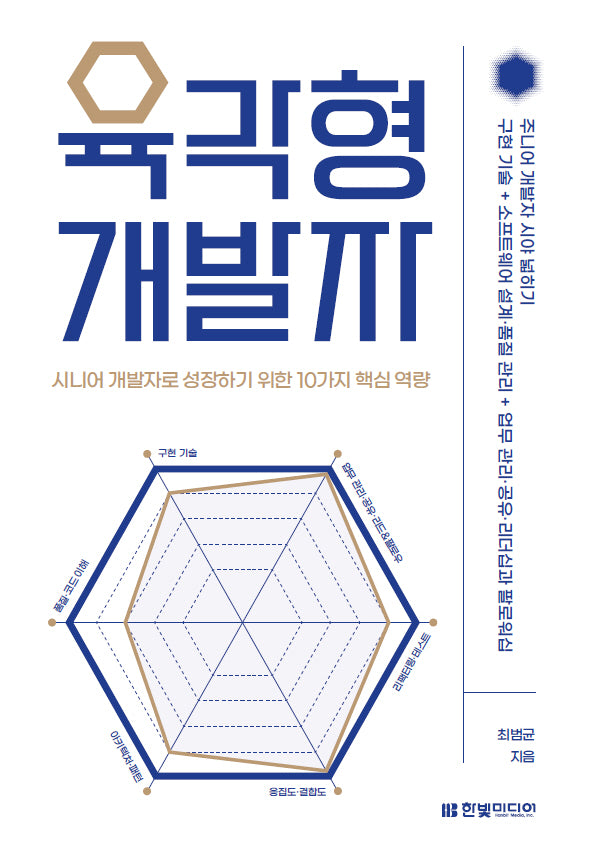 육각형 개발자: 시니어 개발자로 성장하기 위한 10가지 핵심 역량