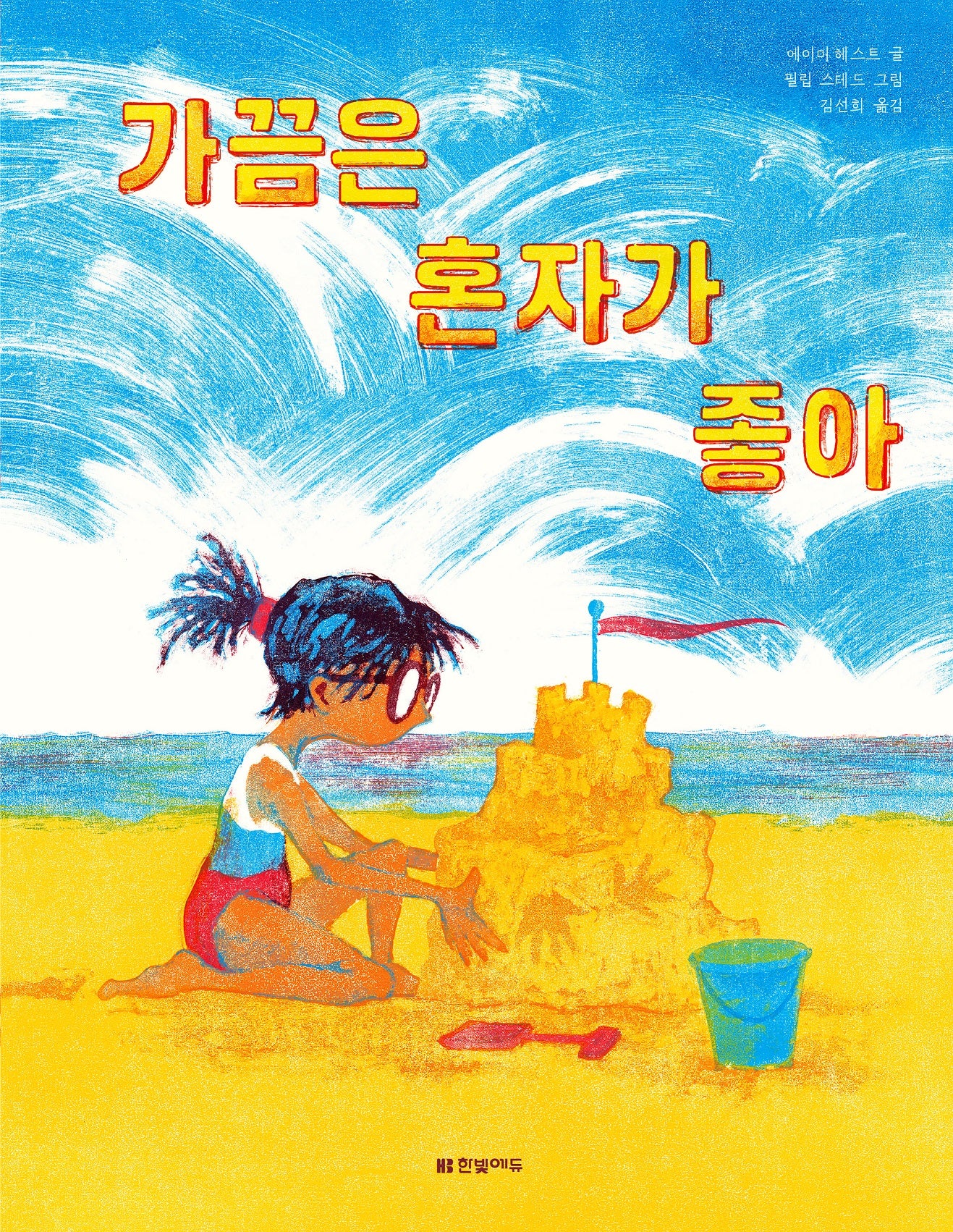가끔은 혼자가 좋아(양장본 Hardcover)