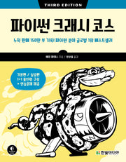 파이썬 크래시 코스(3판)