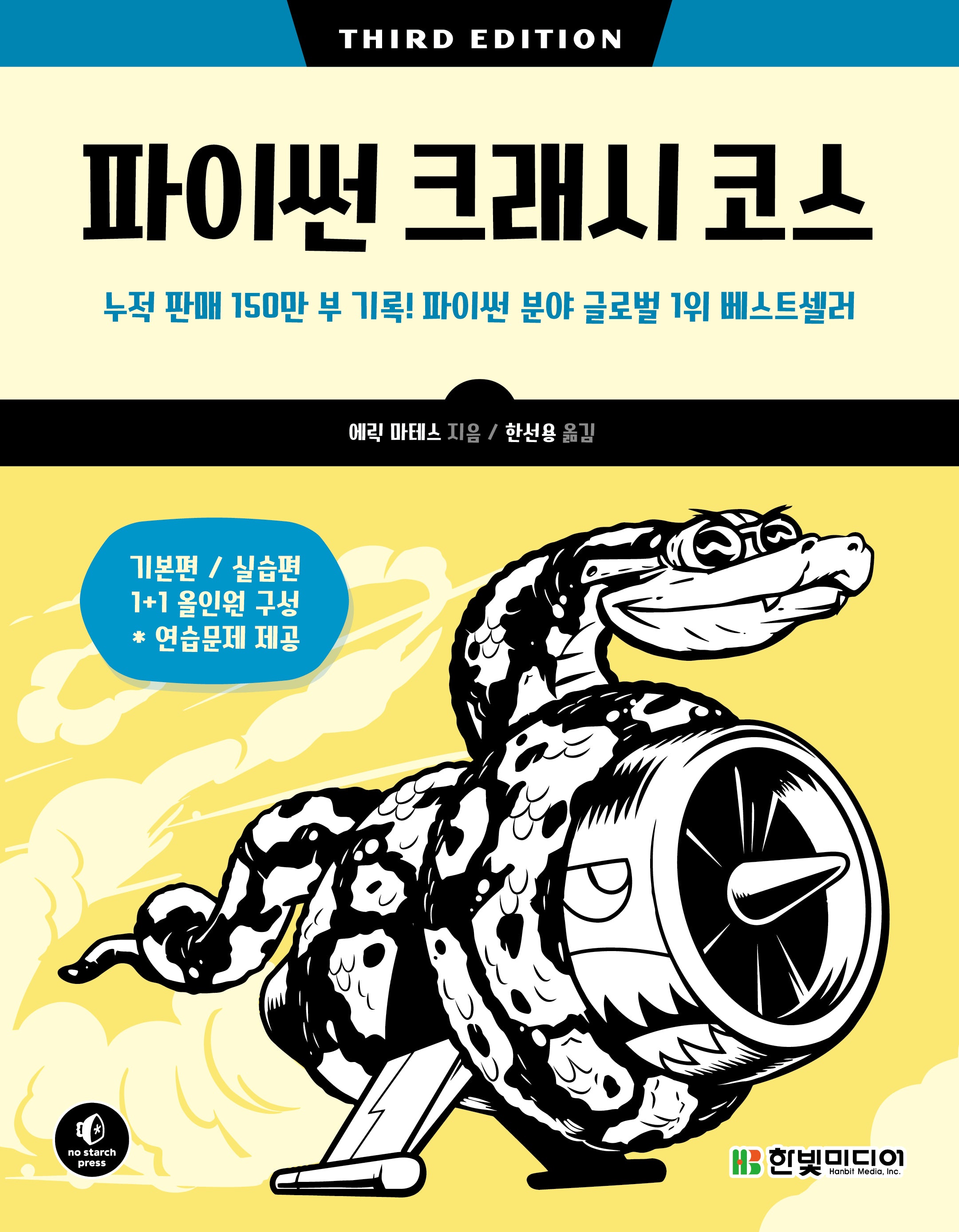 파이썬 크래시 코스(3판)