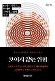 보이지 않는 위협