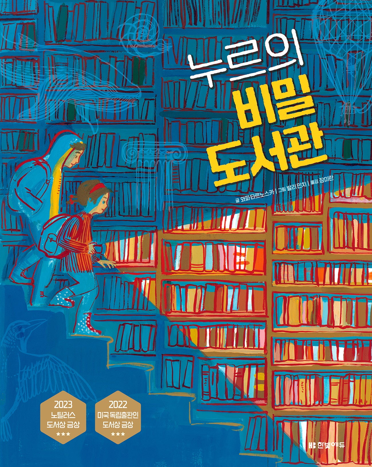 누르의 비밀 도서관(양장본 Hardcover)
