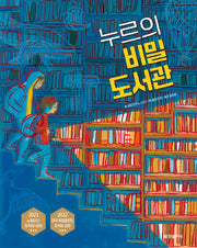 누르의 비밀 도서관(양장본 Hardcover)