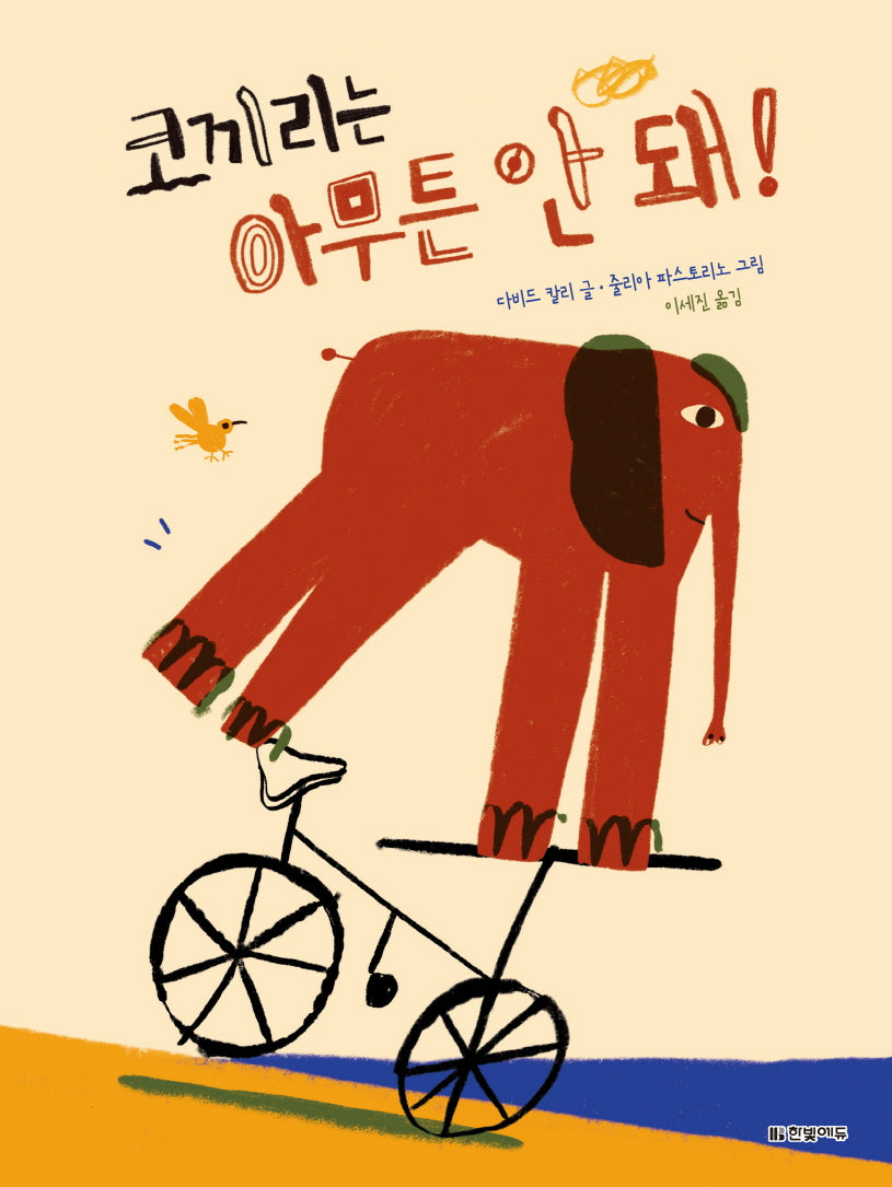 코끼리는 아무튼 안 돼!(양장본 Hardcover)