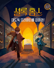 셜록 홈스, 대도둑 모리아티를 잡아라!(양장본 Hardcover)
