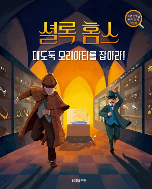 셜록 홈스, 대도둑 모리아티를 잡아라!(양장본 Hardcover)