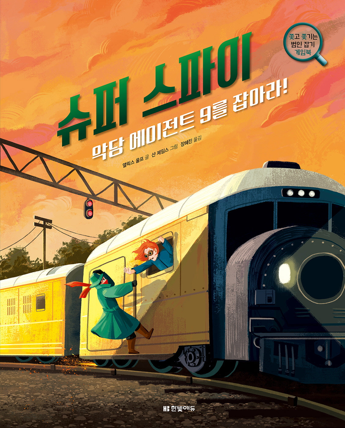 슈퍼 스파이, 악당 에이전트 9를 잡아라!(양장본 Hardcover)