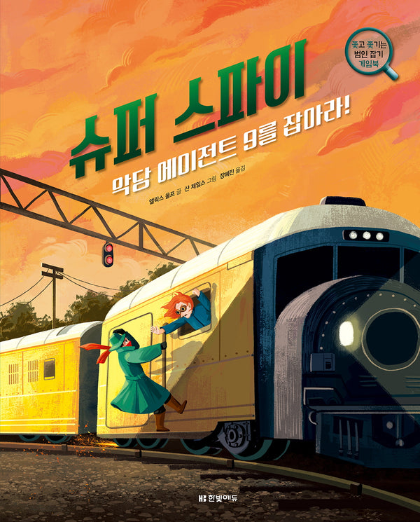 슈퍼 스파이, 악당 에이전트 9를 잡아라!(양장본 Hardcover)