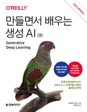 만들면서 배우는 생성 AI(2판)