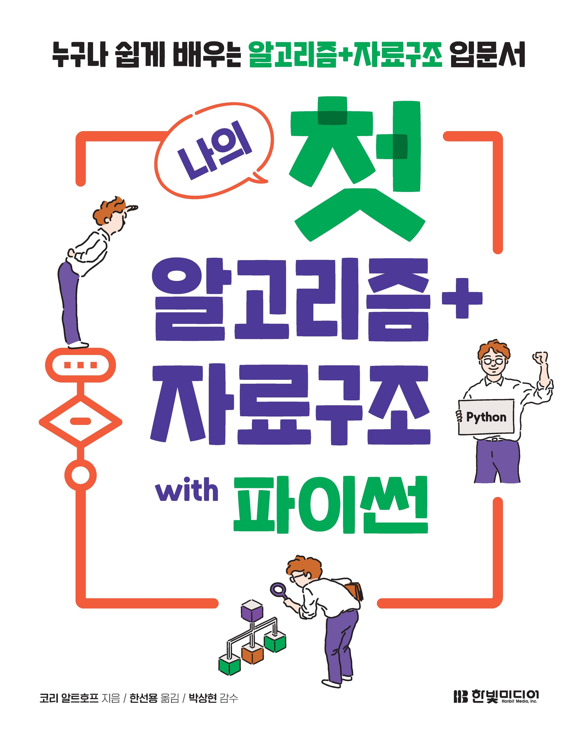 나의 첫 알고리즘+자료구조 with 파이썬