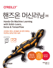 핸즈온 머신러닝(3판)(전2권)