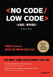 No Code, Low Code 노코드/로우코드