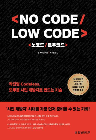 No Code, Low Code 노코드/로우코드