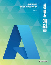 처음 배우는 애저(개정판 2판)