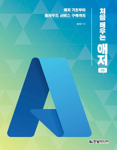 처음 배우는 애저(개정판 2판)