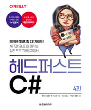 헤드 퍼스트 C#