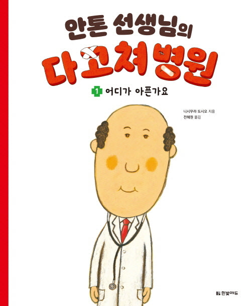 안톤 선생님의 다 고쳐 병원 1: 어디가 아픈가요(양장본 Hardcover)