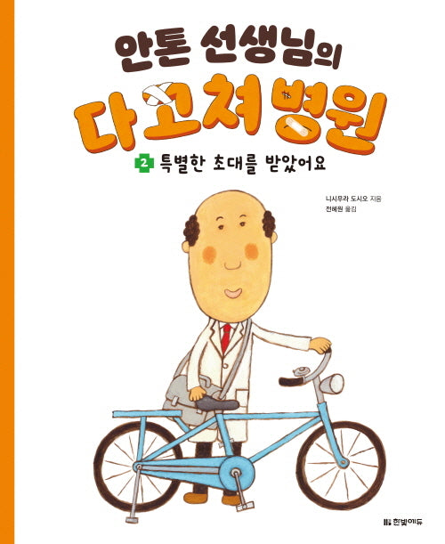안톤 선생님의 다 고쳐 병원 2: 특별한 초대를 받았어요(양장본 Hardcover)