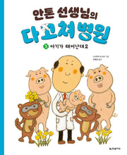 안톤 선생님의 다 고쳐 병원 3: 아기가 태어난대요(양장본 Hardcover)