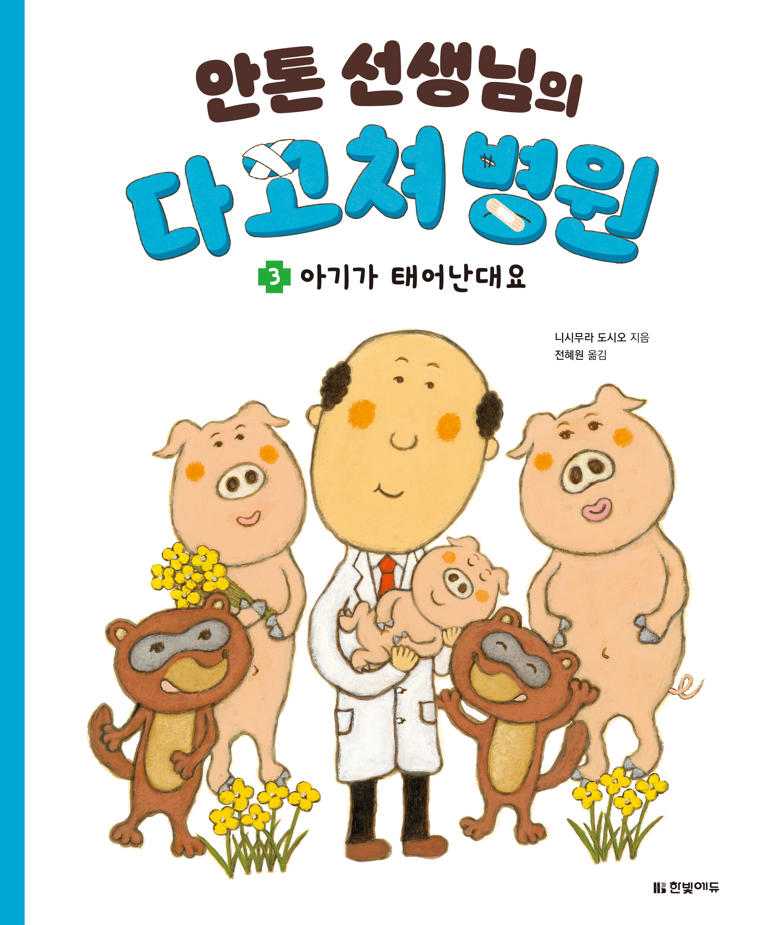 안톤 선생님의 다 고쳐 병원 3: 아기가 태어난대요(양장본 Hardcover)