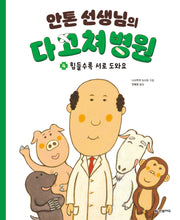 안톤 선생님의 다 고쳐 병원 4: 힘들수록 서로 도와요(양장본 Hardcover)